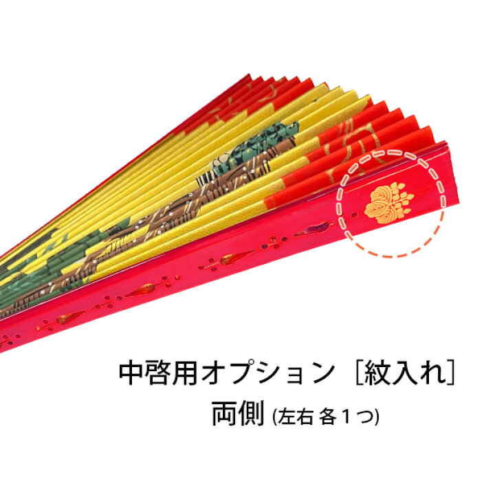 楽天市場】○追加オプション○ 中啓の紋入れ（両側）※本体別売【納期  