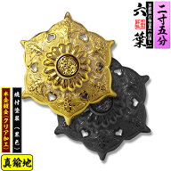 【京都製 錺金具】釘隠し 六葉(普通型) 2.5寸真鍮地に本金鍍金(メッキ)or焼付塗装[黒色]仕様：打込式/ネ…