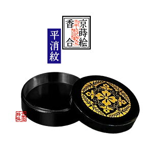 【京蒔絵】切立香合 木製本漆塗 八藤紋入 上製(平消蒔絵・内部黒漆塗) 4.5寸【納期目安:通常約1ヶ月後発送】
