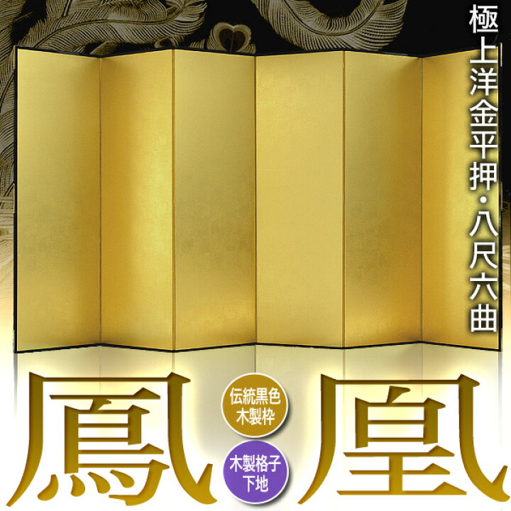 楽天市場 保管袋 施主名入無料 金屏風 鳳凰 八尺六曲 8尺6曲 枚 表面 極上洋金平押 上品な金色 骨組 木製格子木枠 配送区分 ｈ 宅配便のみ 一部地域除き 送料無料 京都の仏具屋さん 香華堂