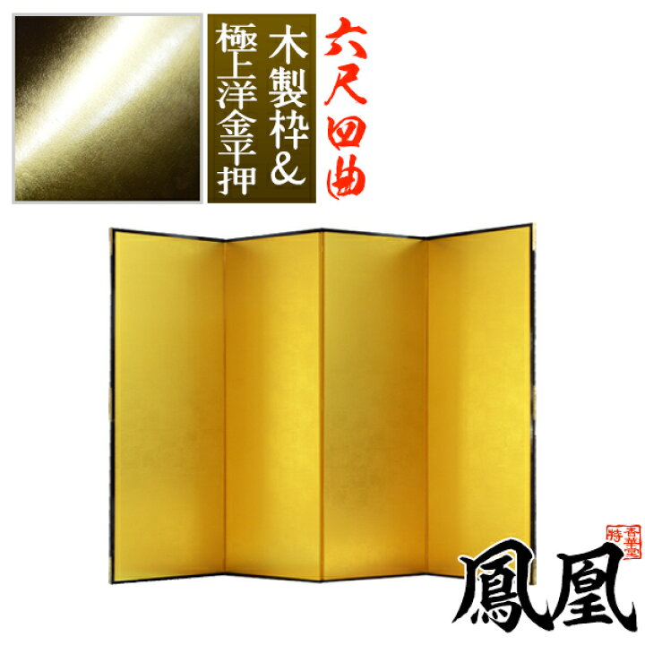 楽天市場】【保管袋＆施主名入無料】金屏風 鳳凰 六尺四曲(6尺4曲)/枚 
