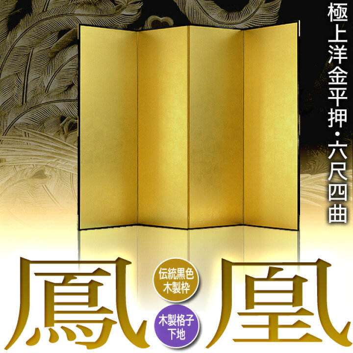 楽天市場】【保管袋＆施主名入無料】金屏風 鳳凰 六尺四曲(6尺4曲)/枚 
