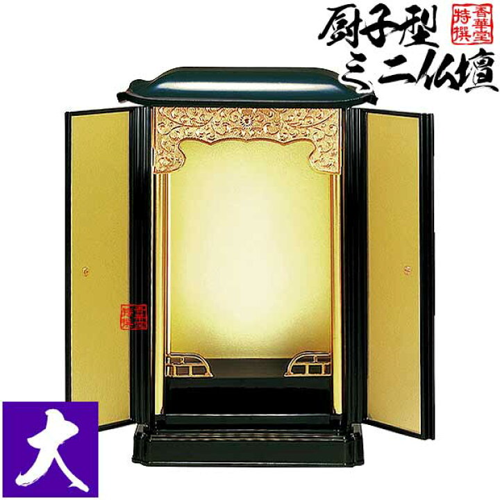 楽天市場】厨子型ミニ仏壇 大(本体のみ)【納期目安：通常2～4営業日 