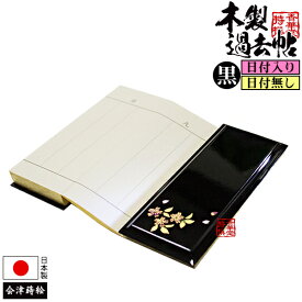 木製過去帳 黒塗 桜蒔絵[日付あり]または[日付無し]サイズ：4.0寸のみ【納期目安：営業日の正午受付で当日出荷】