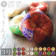 【色組み20種】りん布団 総金丸布団3号 直径：約11cm 丸型りん布団 円形 丸布団職人手作り品・納期8～14…