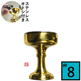 仏飯器 オトシ付 真鍮ミガキ(フッ素加工)♯8直径5.5cm×高さ6.5cm×底径3.8cm(オトシ内径4.8cm)真鍮製 お磨き要らずのフッ素加工【納期目安：営業日の正午受付で当日出荷】