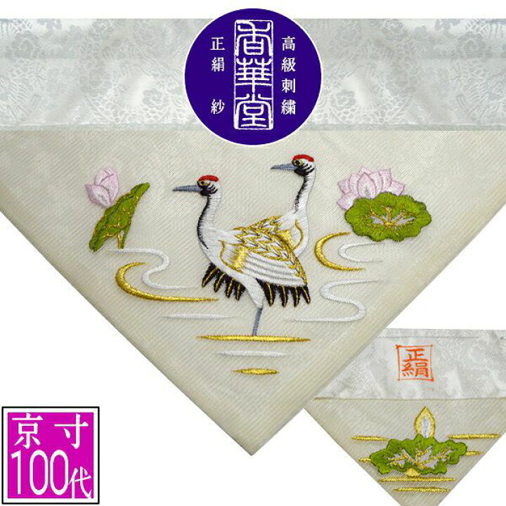 楽天市場】夏用 三角打敷 正絹紗 高級刺繍[蓮に鶴]【前卓用+上卓用】京 
