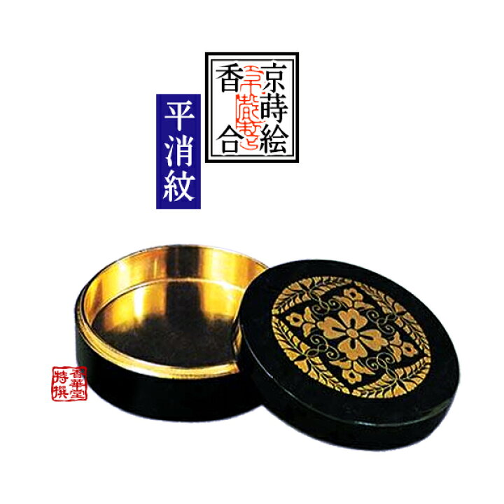 楽天市場】【京蒔絵】切立香合 木製本漆塗 八藤紋入 極上(平消蒔絵 