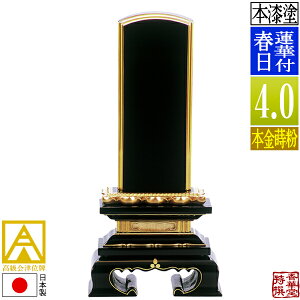 【日本製】【一霊分 文字代無料】会津位牌 漆塗 蓮華付春日 本金蒔粉(面粉)4.0寸:総高19.7cm【納期目安:通常12〜14営業日発送】