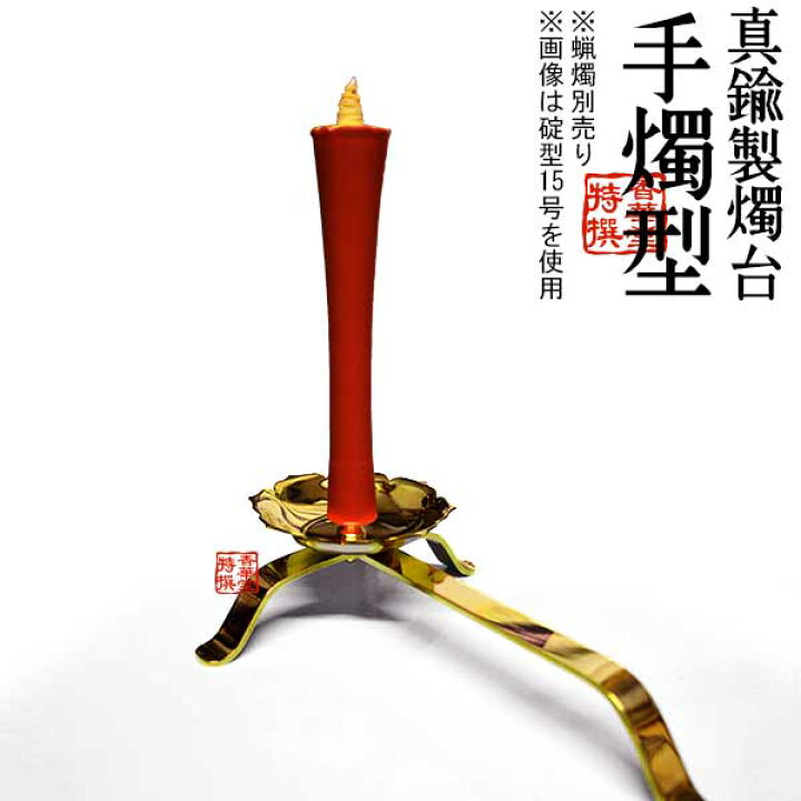 楽天市場】【蝋燭用品】真鍮製燭台 手燭(てしょく/てじょく)型 全長 
