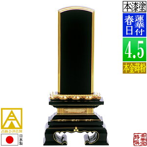 【日本製】【一霊分 文字代無料】会津位牌 漆塗 蓮華付春日 本金蒔粉(面粉)4.5寸:総高21.8cm【納期目安:通常12〜14営業日発送】