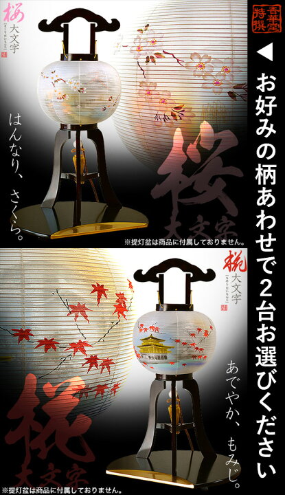 楽天市場】【盆提灯】対柄大内行灯(3本足) 『京の送り火』桜一対or椛 
