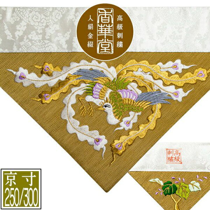 楽天市場】冬用 三角打敷 金綴 高級刺繍[鳳凰(上)]【前卓用+上卓用】京 