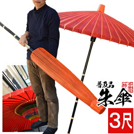 【和傘】【祭礼用品】朱傘・妻折野点傘[日本仕様中国製]寸法：3尺曲 傘径：φ約168cm【納期目安：通常1～2営業日発送】