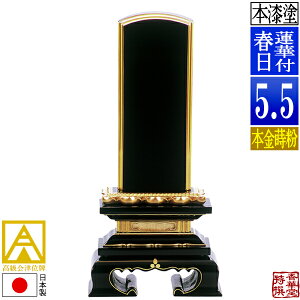 【日本製】【一霊分 文字代無料】会津位牌 漆塗 蓮華付春日 本金蒔粉(面粉)5.5寸:総高26.2cm【納期目安:通常12〜14営業日発送】