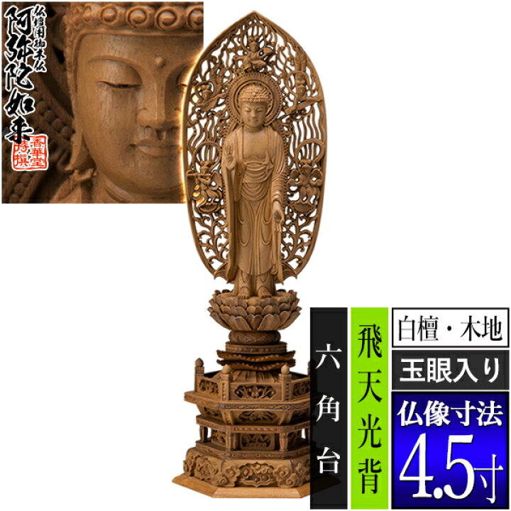 楽天市場】【香華堂特撰○仏壇用御仏像】【浄土宗用】舟弥陀 白檀製(木 