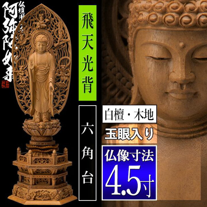 楽天市場】【香華堂特撰○仏壇用御仏像】【浄土宗用】舟弥陀 白檀製(木 