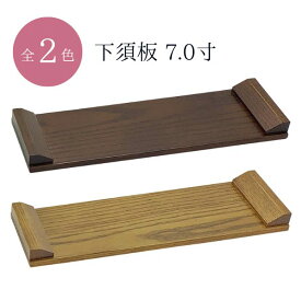 下須板 7.0寸 ダークオーク色 / ナチュラル色 下須坂卓 打敷 前卓 上卓 仏具 仏具 モダン 現代風 日本製【納期目安：通常2～4営業日発送】