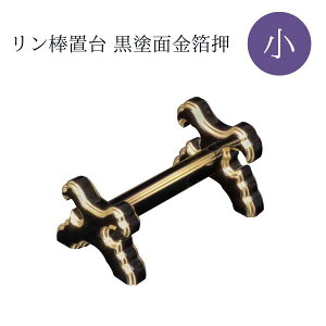 リン棒置台 小 黒塗面金箔押 仏壇 仏具 リン棒台 おりん 伝統工芸 和風 インテリア 収納 金色 高級感 便利【納期目安:通常2〜4営業日発送】