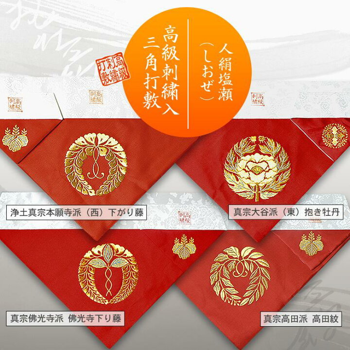 楽天市場】冬用 三角打敷 人絹塩瀬(赤) 高級刺繍[宗紋：西/東/仏光寺派 