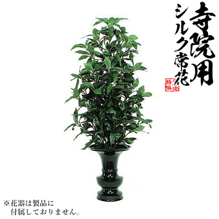 楽天市場 仏花 造花 樒 しきみ 生花用仕上 水上 約75cm 全長約99cm 1本単位での販売です 配送区分 ｈ 宅配便のみ 一部地域除き 送料無料 京都の仏具屋さん 香華堂