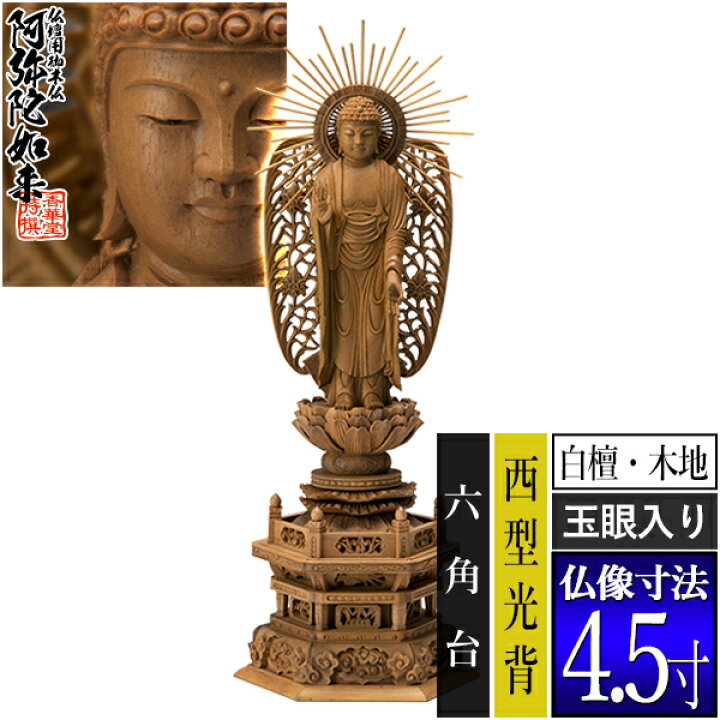 楽天市場】【香華堂特撰○仏壇用御仏像】【浄土真宗(西)用】西弥陀 