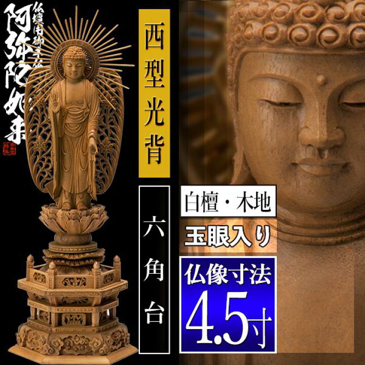 楽天市場】【香華堂特撰○仏壇用御仏像】【浄土真宗(西)用】西弥陀 