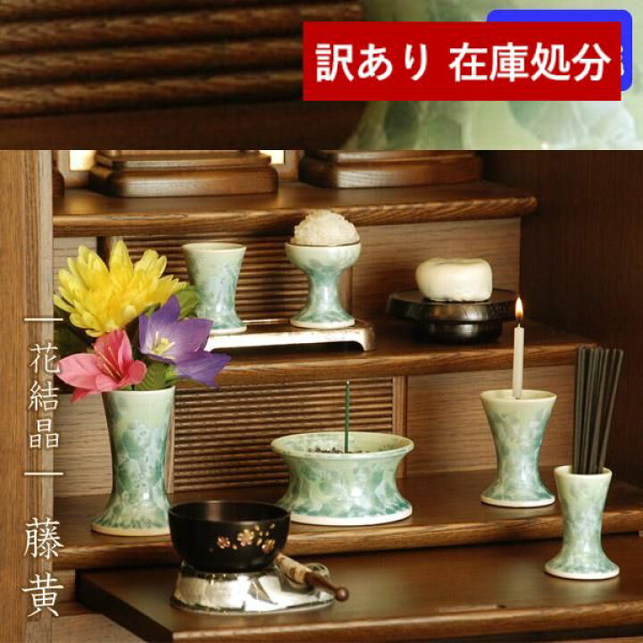 楽天市場】【在庫限】【全宗派】清水焼 仏具セット『花結晶』 柄：浅緑 