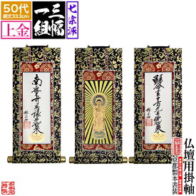 【京表装】【三幅一組】仏壇用掛軸 上金 50代七宗派：[真宗大谷派(東)/浄土真宗本願寺派(西)/浄土宗/真言宗/禅宗/臨済宗/日蓮宗]【納期目安：通常約1ヶ月半後発送】