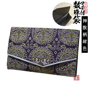 マチ付き数珠袋 約15×9cm 神獣柄(しんじゅうがら) 藍(あい)色【納期目安:営業日の正午受付で当日出荷】