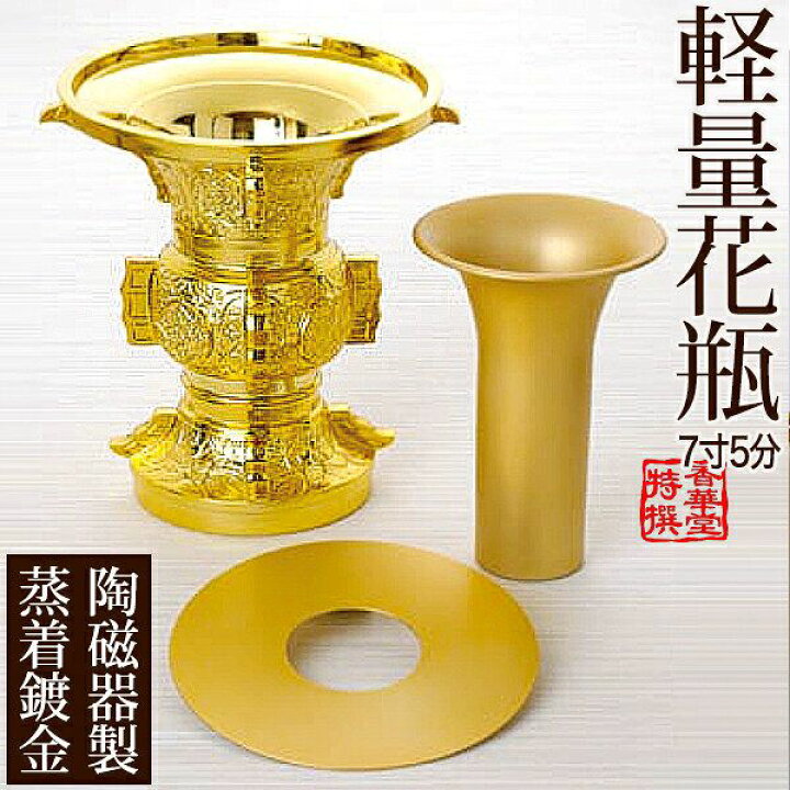 楽天市場】寺院用軽量花瓶(かひん)陶磁器製真空蒸着メッキ[真鍮磨き色 