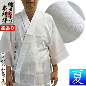 【夏用】『綿クレープ 半襦袢』(紐付き)身頃：綿100％ 衿：ポリ絽3サイズ：男性用M/L/LL【納期目安：通常2～4営業日発送】