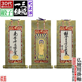 【京表装】【三幅一組】仏壇用掛軸 緞子 30代七宗派：[真宗大谷派(東)/浄土真宗本願寺派(西)/浄土宗/真言宗/禅宗/臨済宗/日蓮宗]【納期目安：通常約1ヶ月半後発送】