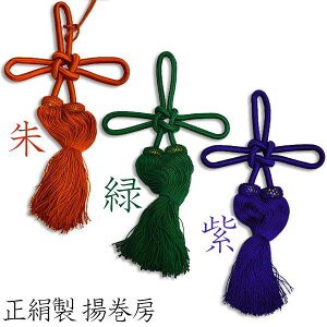 幕用 揚巻房 正絹 6寸飾り結び部分:幅18cm×縦16cm房の長さ:18cm(6寸) 房の仕様:縒房※付属の紐は全長約180cm【納期目安:通常2〜4営業日発送】