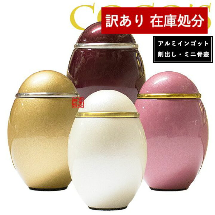 楽天市場 手元供養用 ミニ骨壺 骨壷 ココス 高さ7 5cm F5cm アルミ削り出し製法 色 Pホワイト ピンク ワイン ゴールド 配送区分 ｆ あす楽対応 宅配便のみ 一部地域除き 送料無料 京都の仏具屋さん 香華堂