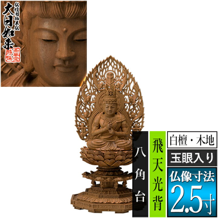 楽天市場】【香華堂特撰○仏壇用御仏像】【真言宗用】大日如来 白檀製 