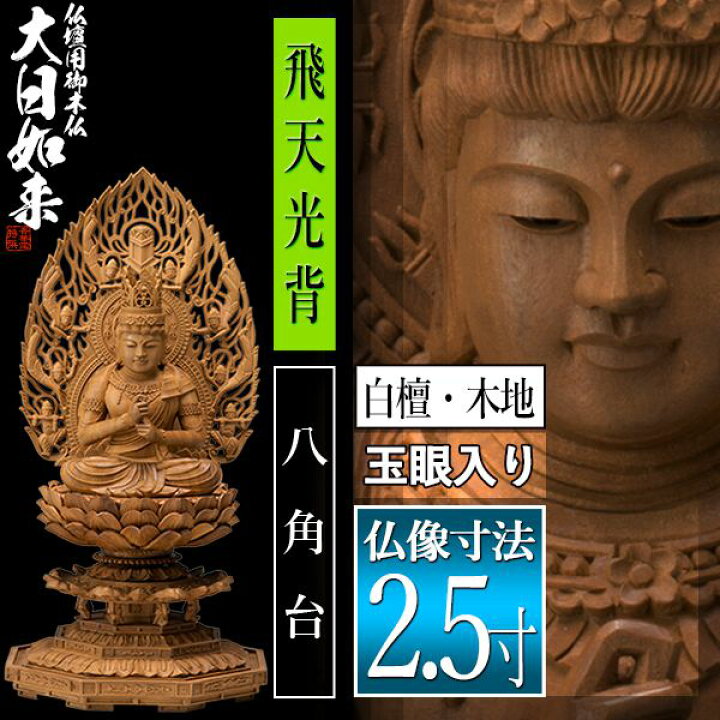 楽天市場】【香華堂特撰○仏壇用御仏像】【真言宗用】大日如来 白檀製 