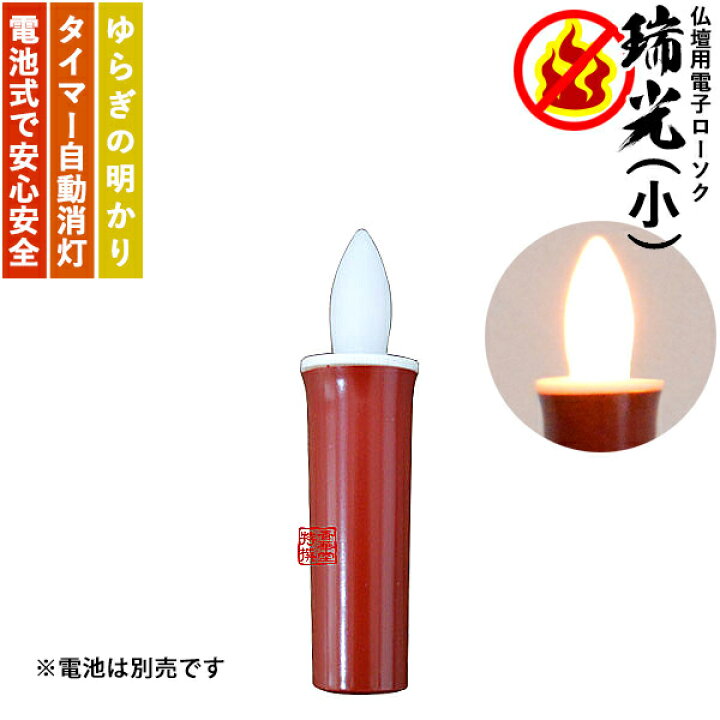 楽天市場】瑞光 電子ローソク(10分タイマー付) 小 朱蝋そくタイプ 安全ろうそく ろうそく電池灯 ローソク電池灯 ロウソク電池灯 仏壇用 仏具 【配送区分:e】あす楽対応宅配便のみ・送料別途要 : 京都の仏具屋さん 香華堂 楽天市場】瑞光 電子ローソク(10分タイマー付) 小 朱蝋そくタイプ 安全ろうそく ろうそく電池灯 ローソク電池灯 ロウソク電池灯 仏壇用 仏具 【配送区分:e】あす楽対応宅配便のみ・送料別途要 : 京都の仏具屋さん 香華堂