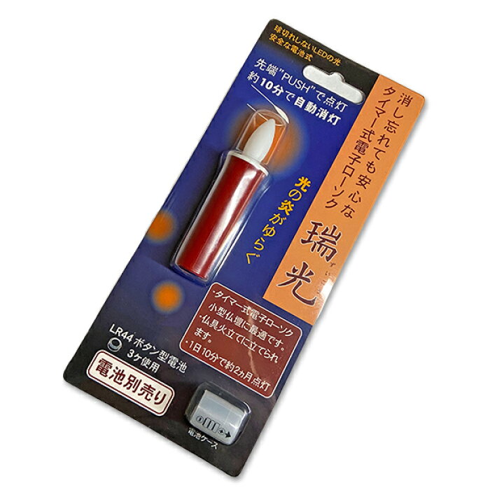 楽天市場】瑞光 電子ローソク(10分タイマー付) 小 朱蝋そくタイプ 安全ろうそく ろうそく電池灯 ローソク電池灯 ロウソク電池灯 仏壇用 仏具 【配送区分:e】あす楽対応宅配便のみ・送料別途要 : 京都の仏具屋さん 香華堂 楽天市場】瑞光 電子ローソク(10分タイマー付) 小 朱蝋そくタイプ 安全ろうそく ろうそく電池灯 ローソク電池灯 ロウソク電池灯 仏壇用 仏具 【配送区分:e】あす楽対応宅配便のみ・送料別途要 : 京都の仏具屋さん 香華堂