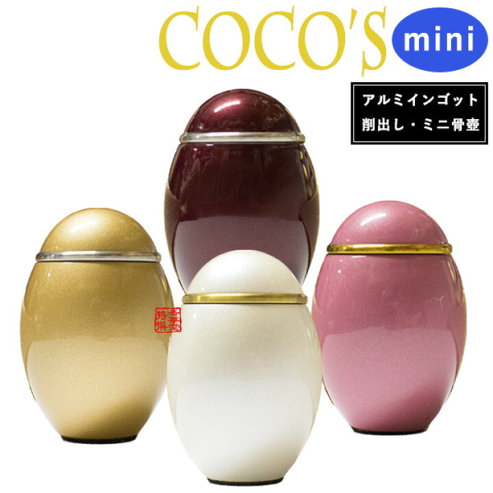 楽天市場】☆手元供養用 ミニ骨壺(骨壷) ココス・ミニ 高さ5cm×φ3.4cm  