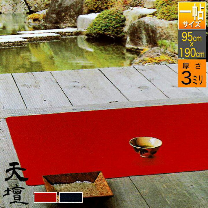 楽天市場】【一帖(3×6尺)】毛氈 天壇 (てんだん) 3mm厚寸法：幅95cm×長 