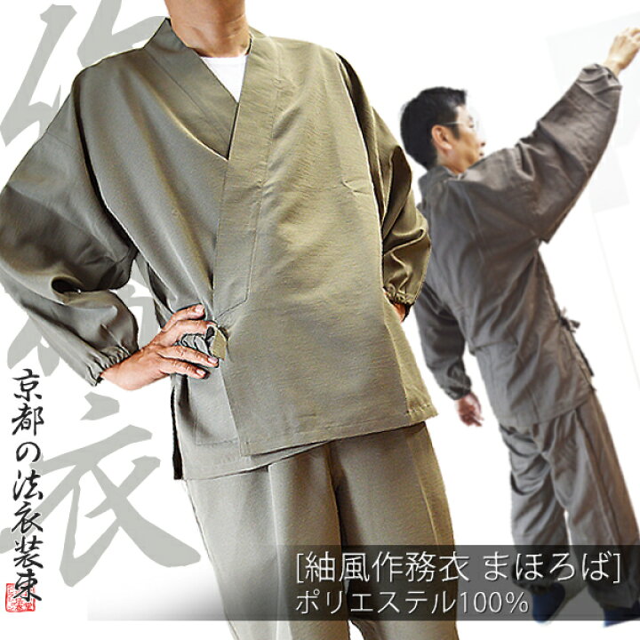 楽天市場】【合用/通年用】寺用作務衣(さむえ)「まほろば」ポリ紬 生地  
