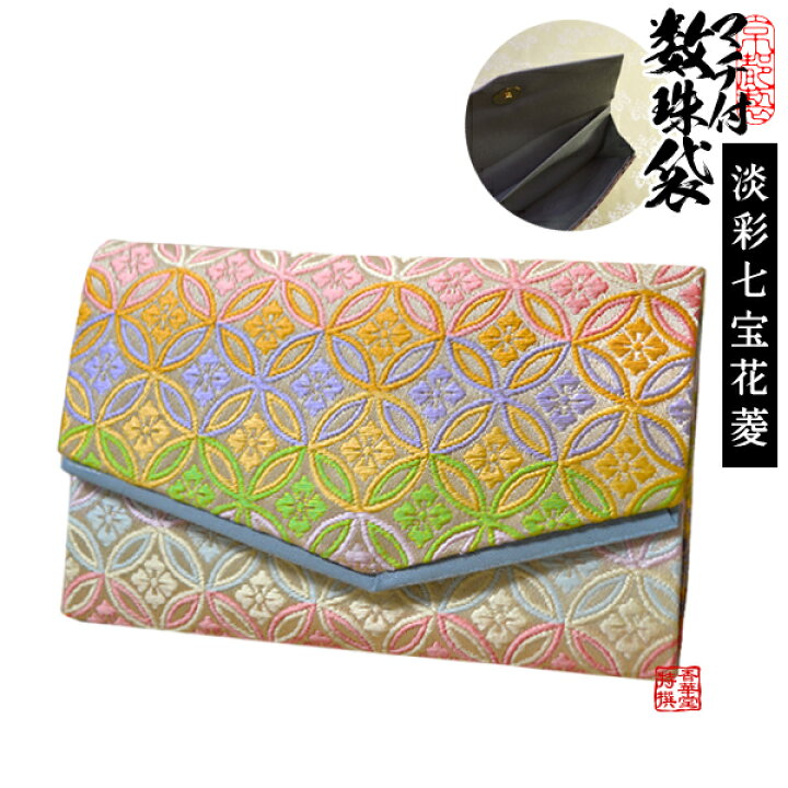 楽天市場 マチ付き数珠袋 約15 9cm淡彩七宝花菱 たんさいしっぽうはなびし 女性用 配送区分 a 営業日正午迄のご注文で即日出荷 ゆうパケット メール便 は全国一律 送料無料 宅配便は送料別途要 京都の仏具屋さん 香華堂 楽天市場 マチ付き数珠袋 約15 9cm淡彩七宝花菱 たんさいしっぽうはなびし 女性用 配送区分 a 営業日正午迄のご注文で即日出荷 ゆうパケット メール便 は全国一律 送料無料 宅配便は送料別途要 京都の仏具屋さん 香華堂