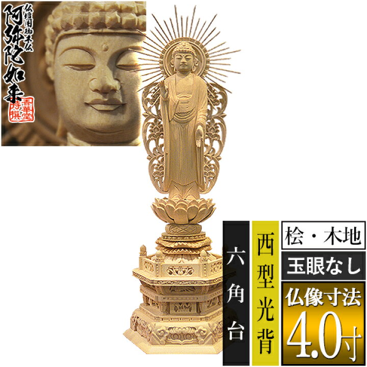 楽天市場】【香華堂特撰○仏壇用御仏像】【浄土真宗(西)用】西弥陀 桧 