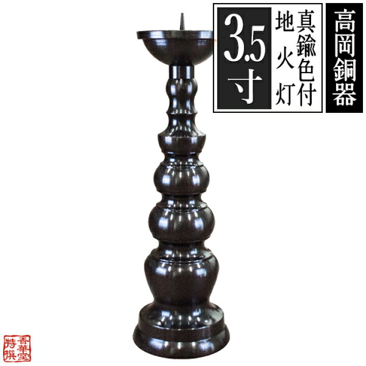楽天市場】【高岡製】地火灯(じびとう)/地火立 真鍮製 色付仕上 3.5 