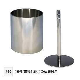 在家用 盛糟 もっそう ♯10[内径4.2cm×筒の高さ5.4cm]10号(直径1.6寸)の仏飯器用【納期目安：営業日の正午受付で当日出荷】