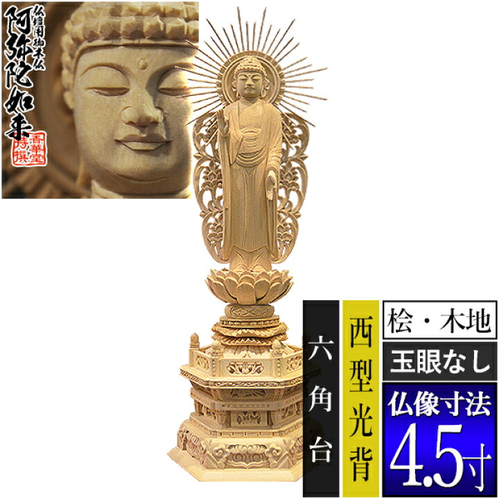 楽天市場】【香華堂特撰○仏壇用御仏像】【浄土真宗(西)用】西弥陀 桧 