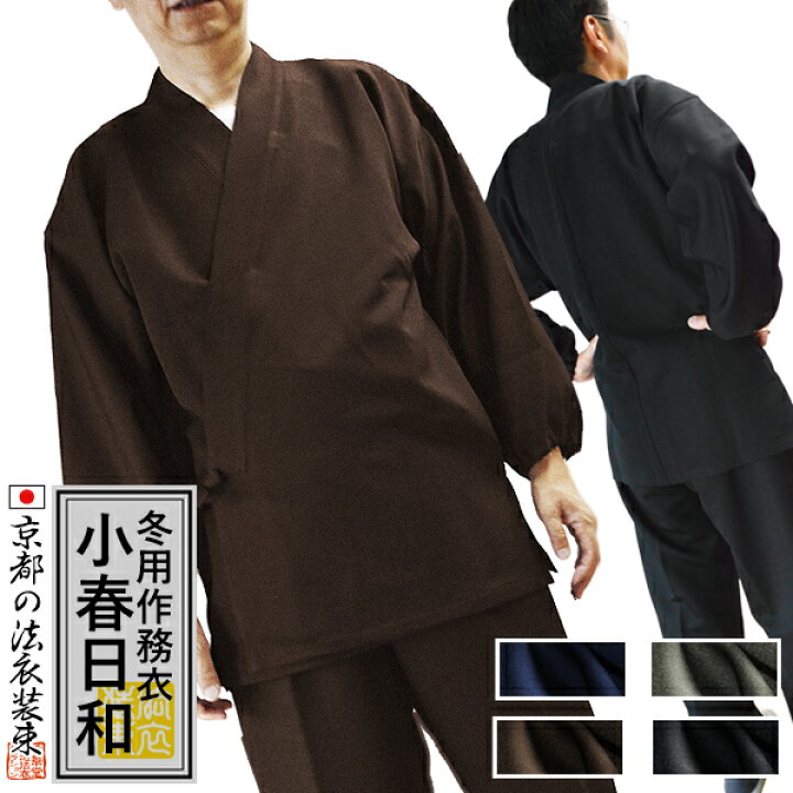 楽天市場】【冬用】寺用作務衣「小春日和」カシミヤドスキン 