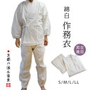 【合用/通年用】作務衣 白 上下セット 実用作務衣 寺院 綿100％ 白作務衣 4サイズ：S(女M相当)/M(女L相当)/L/LL男性用…