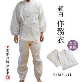 【合用/通年用】作務衣 白 上下セット 実用作務衣 寺院 綿100％ 白作務衣 4サイズ：S(女M相当)/M(女L相当)/L/LL男性用 女性用 男女兼用 僧侶用【納期目安：営業日の正午受付で当日出荷】